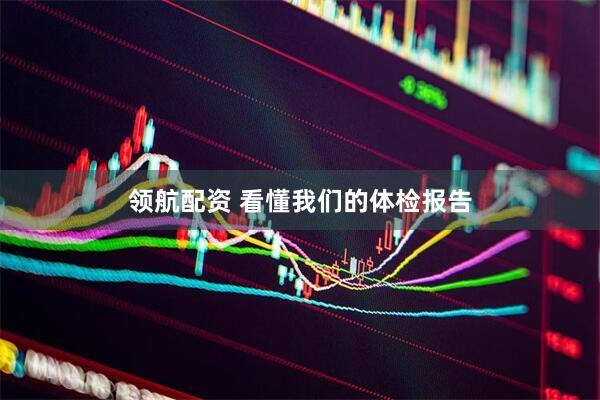 领航配资 看懂我们的体检报告