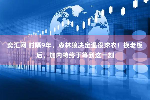 奕汇网 时隔9年，森林狼决定退役球衣！换老板后，加内特终于等到这一刻